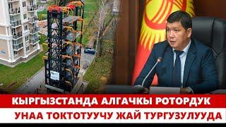 Кыргызстанда алгачкы ротордук унаа токтотуучу жай тургузулууда