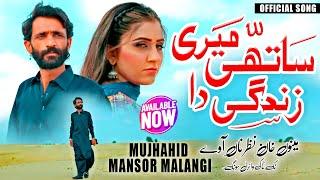 Sathi Mera Zendagi Da | Mujjahid Mansoor Malangi | Saraiki Punjabi Song | Official Song