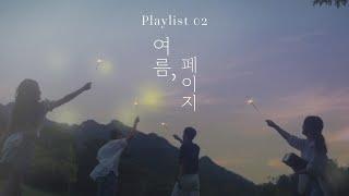 [Playlist] 여름, 페이지 - 서울대학교