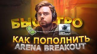 КАК ВЫГОДНО ПОПОЛНИТЬ ARENA BREAKOUT В РОССИИ | Донат в Арена брейкаут в 2023