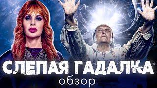 Сериал СЛЕПАЯ ГАДАЛКА (МИСТИЧЕСКИЙ КРИНЖ ПРОДОЛЖАЕТСЯ  ) | ОБЗОР