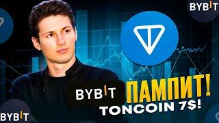 BYBIT ПАМПИТ ЦЕНУ TONCOIN ПРЯМО СЕЙЧАС - РАЛЛИ TON 7$ ЭТО РЕАЛЬНО