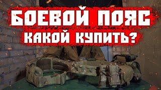 БОЕВОЙ ПОЯС/КАКОЙ КУПИТЬ?/ОБЗОР