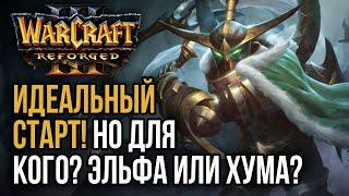 ИДЕАЛЬНЫЙ СТАРТ! НО ДЛЯ КОГО? ЭЛЬФА ИЛИ ХУМА?: Warcraft 3 Reforged