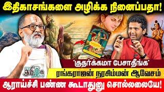 இராமரின் காலத்த prove பண்ணிட்டா History Book-ல சேர்த்துருவாங்களா? Rangarajan Narasimhan கேள்வி