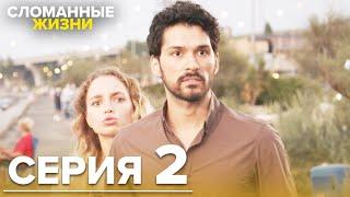 Сломанные жизни - Эпизод 2 | Русский дубляж