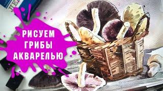 Урок - Рисуем Акварелью Грибы В Корзинке За 1 Час!