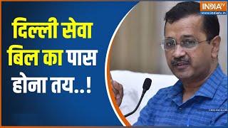 Delhi Ordinance Bill: दिल्ली पर किसका अधिकार..कौन सुप्रीम 'सरकार' ? | Kejriwal | Delhi