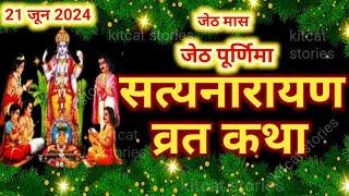 सत्यनारायण कथा | Satyanarayan Katha | जेठ पूर्णिमा के दिन सत्यनारायण कथा | Purnima Vrat Katha