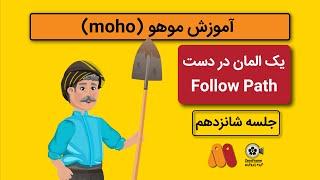 آموزش موهو  چطور المانی را در دست کاراکتر نگه داریم   Using the Follow path tool in Moho