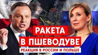 Ракета в Пшеводув: Реакция в России и в Польше