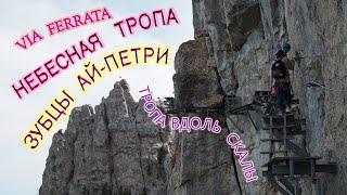 Ай-Петри скользкие камни! ОПАСНО! Небесная Тропа - Via Ferrata. Чуть не УРОНИЛ камеру в пропасть!