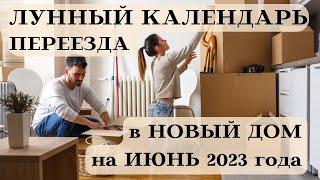 ЛУННЫЙ КАЛЕНДАРЬ ПЕРЕЕЗДА в НОВЫЙ ДОМ на ИЮНЬ 2023 ДАТЫ┃#луна #календарь #переезд #июнь #2023 #топ