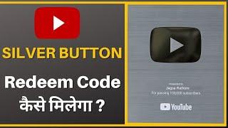 YouTube silver play button Redeem code kaise milega | How to get silver play button redeem code