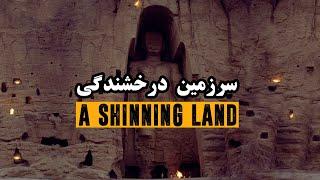 بامیان ، سرزمین درخشندگی | Bamiyan, A Shinning Land