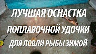 КАК ЛОВИТЬ ЛЕЩА ЗИМОЙ НА ПОПЛАВОЧНУЮ УДОЧКУ - ЛУЧШАЯ ОСНАСТКА