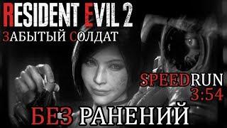 Resident Evil 2 Remake: Забытый Солдат | БЕЗ УРОНА | Призрачные выжившие DLC