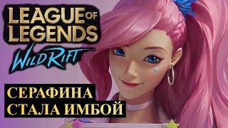 ВОТ ПОЧЕМУ СЕРАФИНА СТАЛА ИМБОЙ ВАЙЛД РИФТ | League of Legends Wild Rift #wildrift