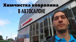 Химчистка ковров в автосалоне! Чистка коврового покрытия на выезде в Одессе.