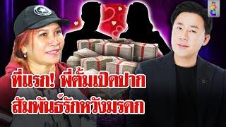 ที่แรก! พี่ตั้มเปิดปาก เงิน 39 ล้าน โต้สัมพันธ์รักหวังมรดก 6 พันล้าน | ลุยชนข่าว | 21 พ.ย. 67