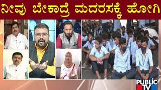 Discussion On Mangaluru University Hijab Dispute | Hijab Vs Kesari | Public TV