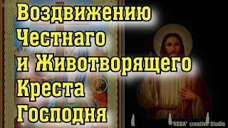 Воздвижению Честнаго и Животворящего Креста Господня,  Молитва  кресту имеет огромную силу от беды