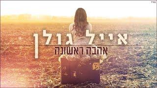 אייל גולן - אהבה ראשונה