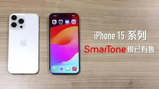 【SmarTone現已有售】iPhone 15 Pro Max開箱