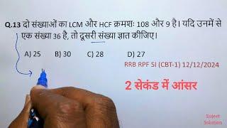 रेलवे में LCM & HCF चैप्टर से पूछे गये सभी New Queations एक ही Class में |