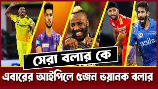 ২০২৪ সালের ভয়ানক বলার | ipl bowling mustafiz 2024 | TRENDS NEWS 69