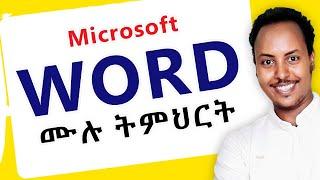  Microsoft office Word ሙሉ ትምህርት በአማርኛ | MS Word full tutorial in Amharic