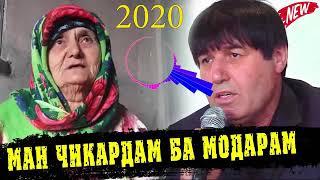 МАХМАДАЛИ УМАРОВ МАН ЧИКАРДАМ БА МОДАРАМ 2020