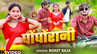 #video ।। खेलबय दुनू घोंघोंरानी ।।#Rohit raja।। Khelbay Dunu Ghogho Rani।। #New Maghi Song 2024