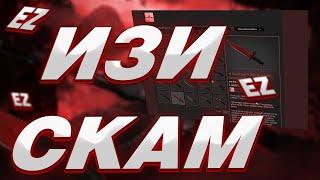 КАК СКАМИТЬ НА СКИНЫ В CS:GO?! | В 2021 ГОДУ | ЧАСТЬ 2