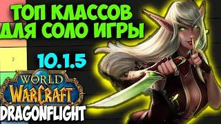 ТОП КЛАССОВ ДЛЯ СОЛО ИГРЫ WoW 10.1.7 Dragonflight. Лучшие Классы для Игры Одному. Игра в Соло.