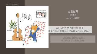 윤딴딴 (Yun Ddan Ddan) - 신혼일기 (Wedding Diary) | 가사