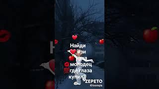 найди)) #зепето #найди #ня