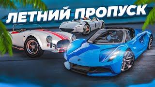 УРА! ПЕРВЫЙ ДЕНЬ ЛЕТА! ЛЕТНИЙ ПРОПУСК 2022, НОВЫЕ ЭКСКЛЮЗИВЫ И ТАЧКИ! (GTA 5 RP)