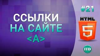 #21 Гипертекстовые ссылки на другие страницы тег a