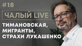 ЧАЛЫЙ: неубедительность Лукашенко, мощь Тихановской, смелость Тимановской | Чалый LIVE #18