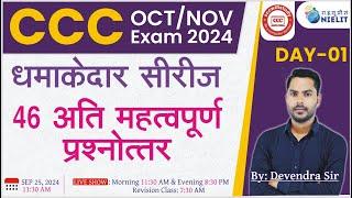 CCC OCT EXAM 2024 | DAY-01 | CCC MOST IMP OBJECTIVE QUESTION | CCC EXAM PREPARATION #cccwifistudy