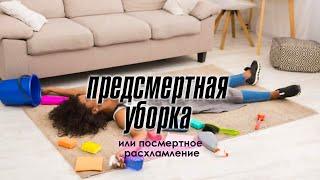 Предсмертная уборка или посмертное расхламление