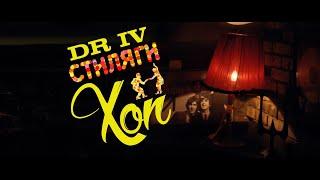 Стиляги Хоп DR IV Party (07.03.2016) Трейлер.