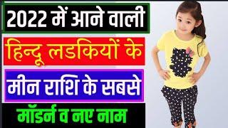 मीन राशि के अनुसार हिन्दू लड़कियों के नाम | Baby Girls Names according to meen rashi | Pisces zodiac