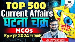 Ghatna Chakra Current Affairs 2024 By Dr Vipan Goyal l EYE Drishti Current Affairs 2024 |StudyIQ PCS