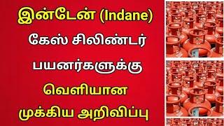 இண்டேன் கேஸ் உள்ளவர்கள் இதை கட்டாயம் தெரிந்து கொள்ளுங்கள் |. gas cylinder news