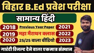 Bihar B.Ed Entrance Hindi Most Important Question 2018-22 Previous Year #bedentranceexam2024