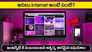 అసలు INTERNET అంటే ఏంటి ? | What is INTERNET? | INTERNET explained in telugu