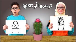 ترسمها أو تاكلها | مين أكل الصبارة ! منال أو رسول ؟