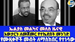 ኤልያስ መልካና መለስ ዜናዊ፤የሙዚቀኞች መብት ለማስከበር የተነሳው፤አውታርን ለመጀመር የተኬደበት መንገድ   Elias Melka | Zema Lastas  |